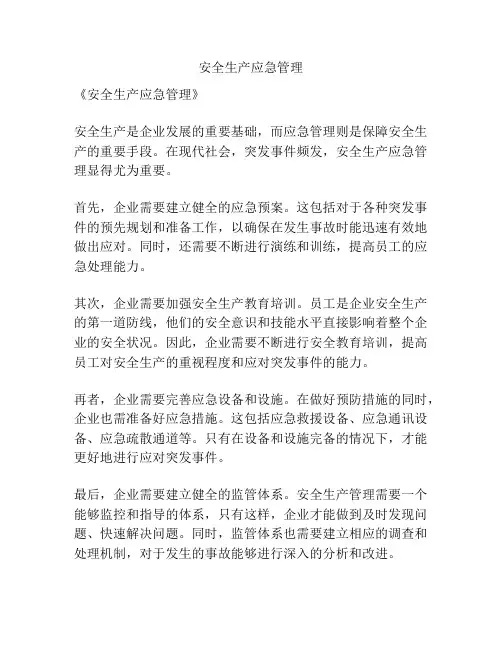 安全生产应急管理
