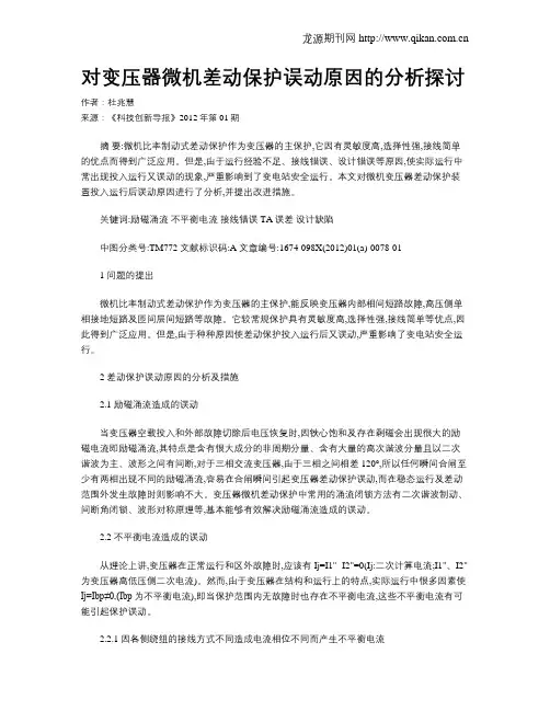 对变压器微机差动保护误动原因的分析探讨