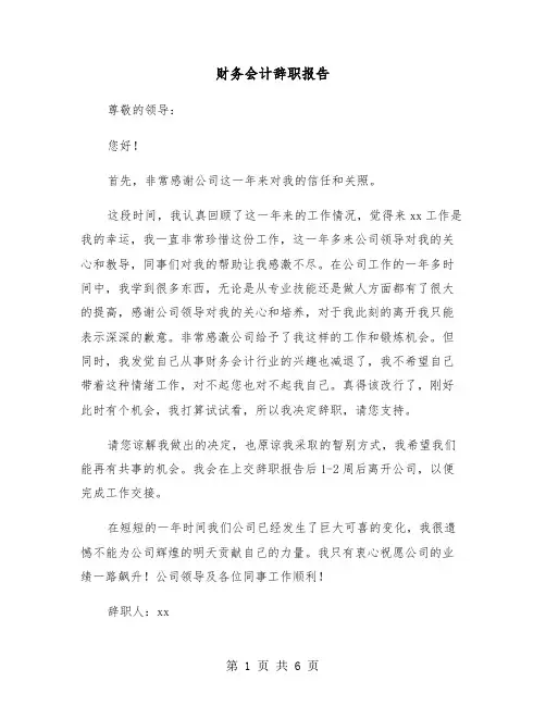 财务会计辞职报告（五篇）