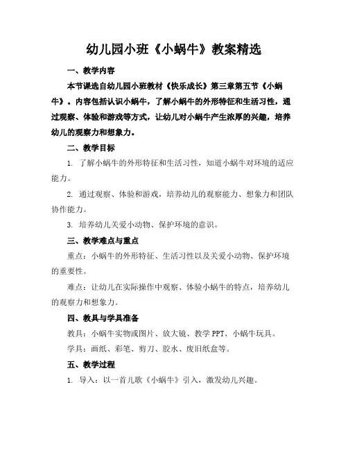幼儿园小班《小蜗牛》教案精选