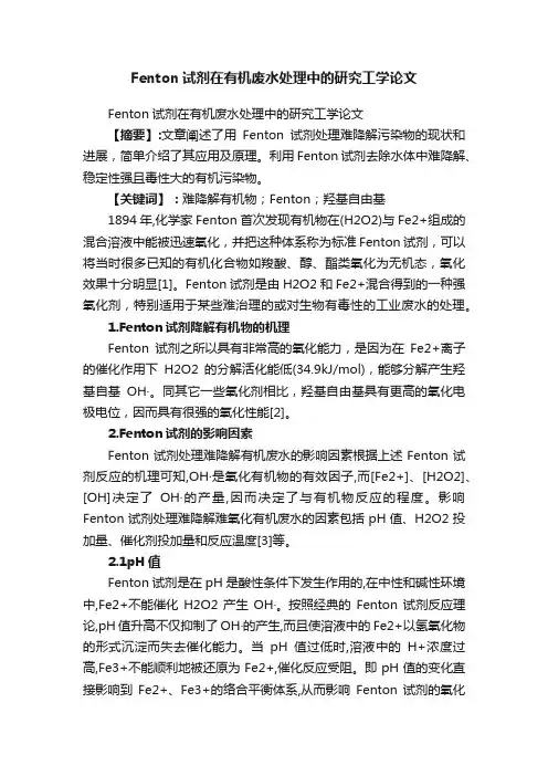 Fenton试剂在有机废水处理中的研究工学论文