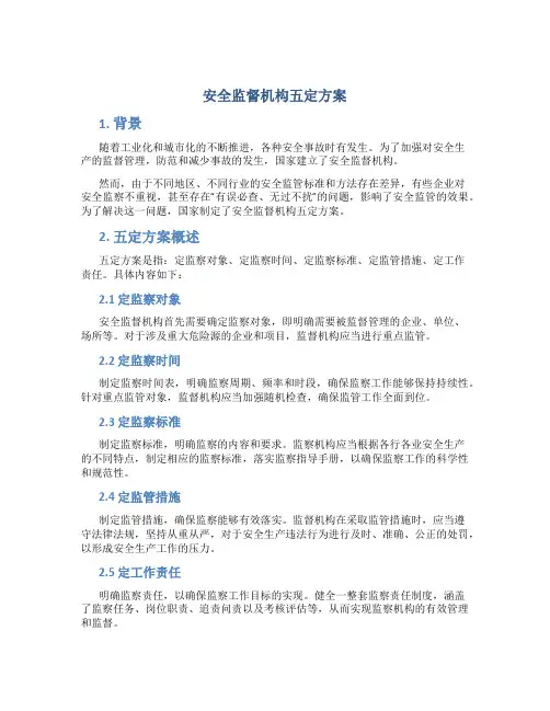 安全监督机构五定方案