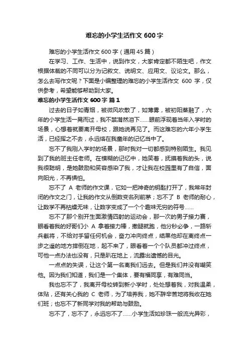 难忘的小学生活作文600字（通用45篇）