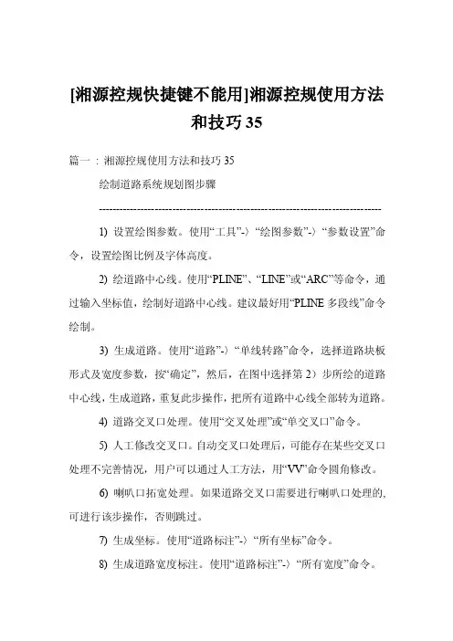 [湘源控规快捷键不能用]湘源控规使用方法和技巧35