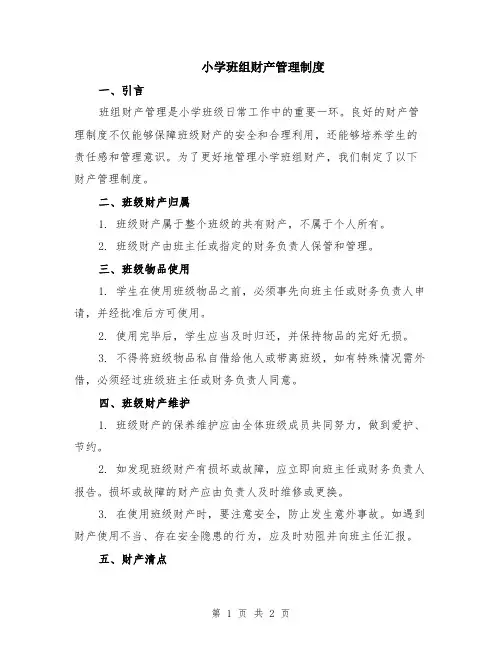 小学班组财产管理制度