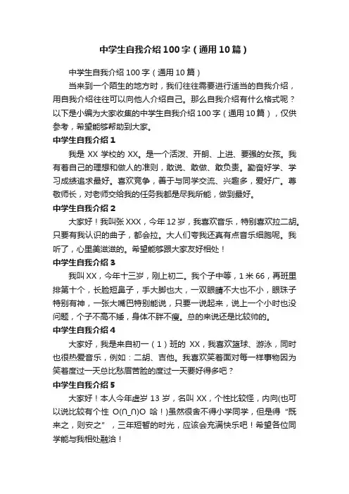 中学生自我介绍100字（通用10篇）