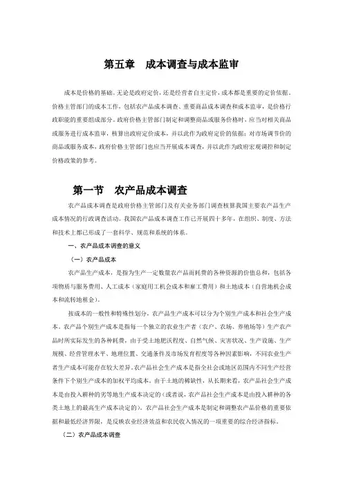 第五章 成本调查与成本监审