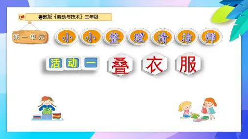 粤教版《劳动与技术》三年级活动1叠衣服