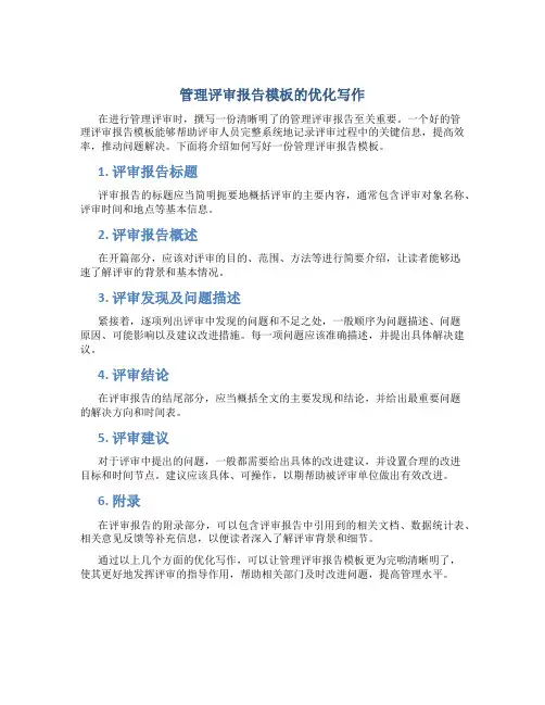 管理评审报告模板怎么写好一点