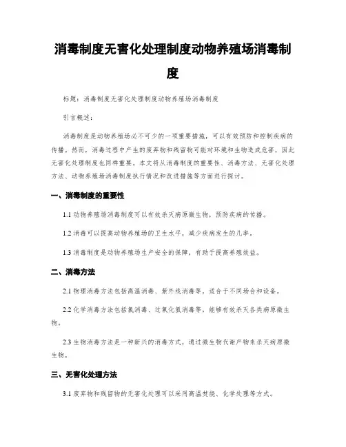 消毒制度无害化处理制度动物养殖场消毒制度