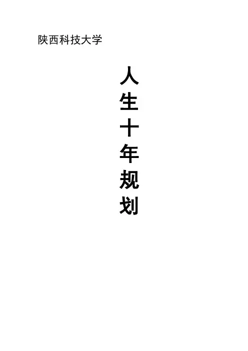 十年人生Word 文档