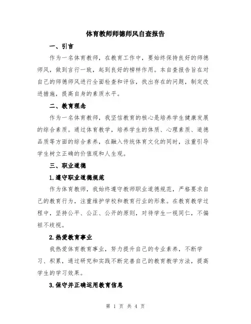 体育教师师德师风自查报告