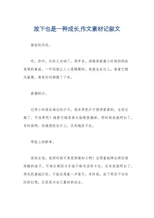 放下也是一种成长,作文素材记叙文