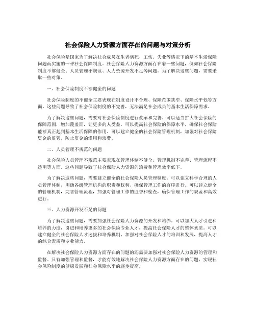 社会保险人力资源方面存在的问题与对策分析