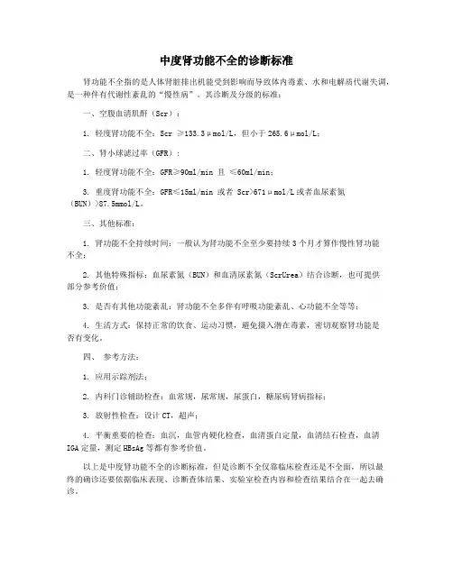 中度肾功能不全的诊断标准