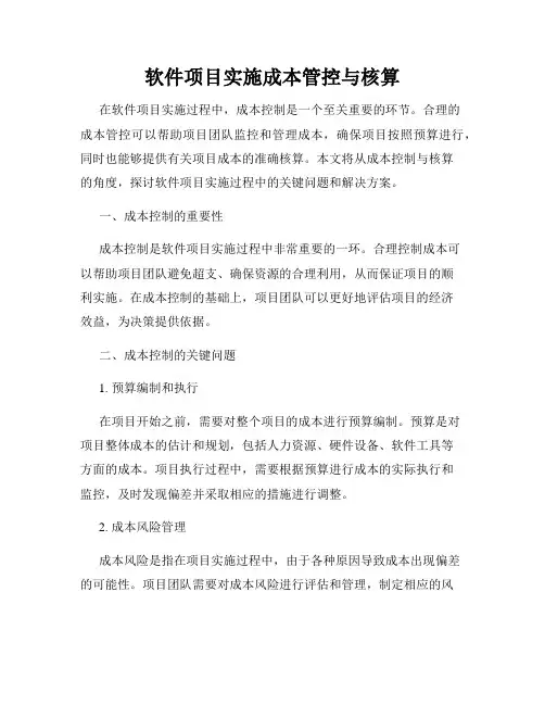 软件项目实施成本管控与核算