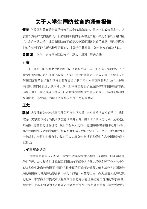 浙江财经军事理论课大学生与高校国防教育调查报告