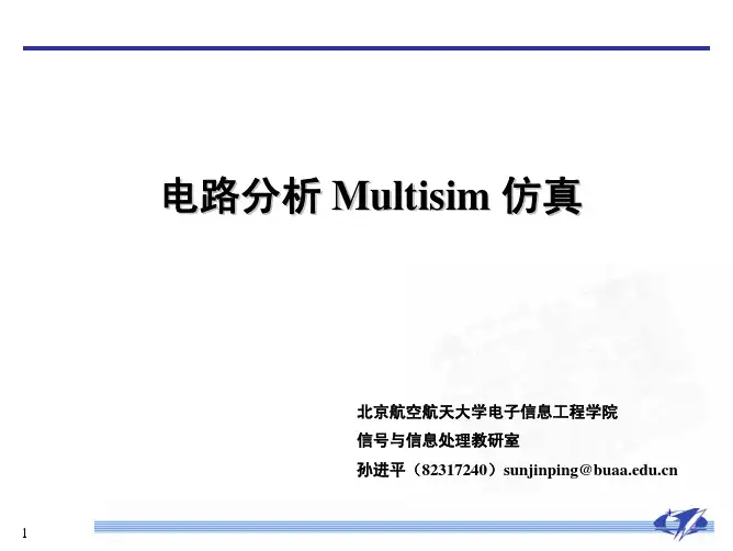 第4讲.电路分析Multisim仿真