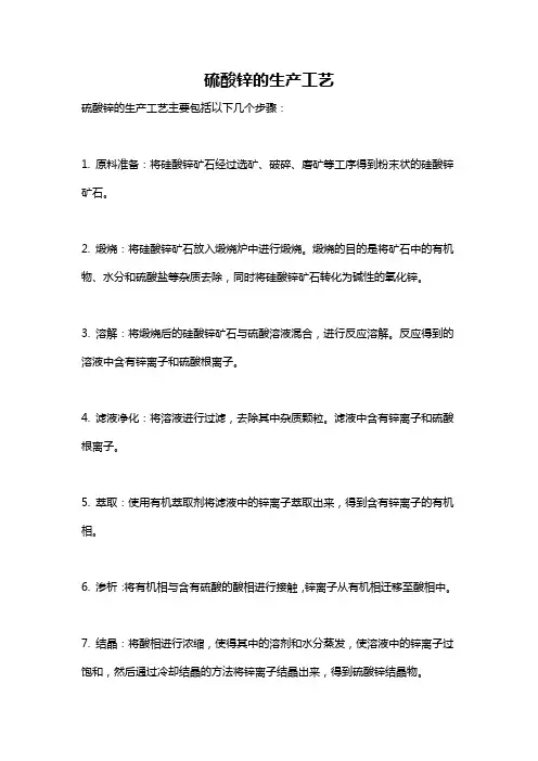 硫酸锌的生产工艺