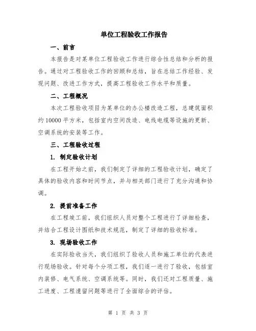 单位工程验收工作报告