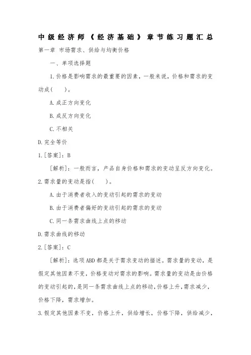 中级经济师《经济基础》章节练习题汇总