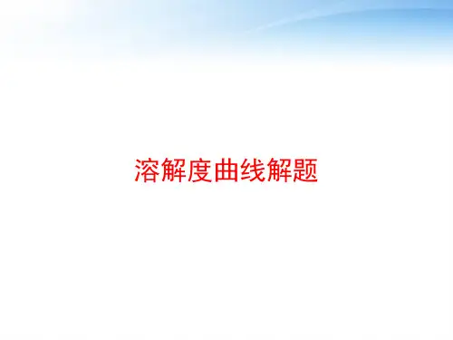 溶解度曲线解题 ppt课件