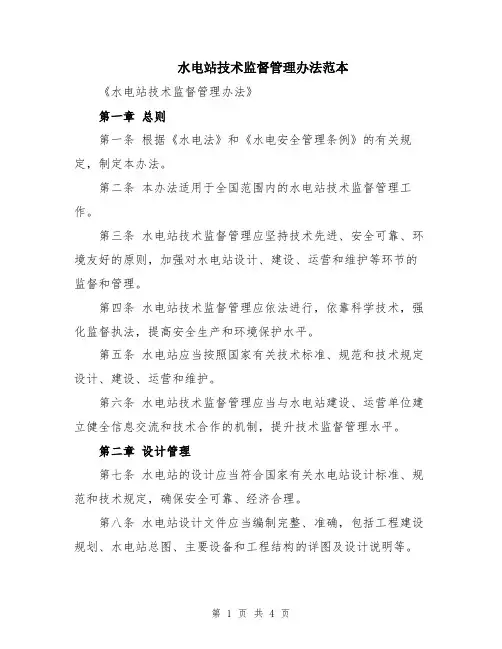水电站技术监督管理办法范本