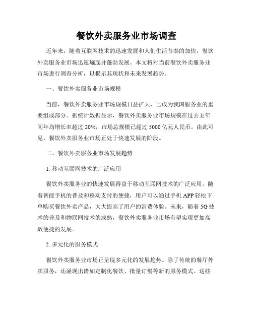 餐饮外卖服务业市场调查