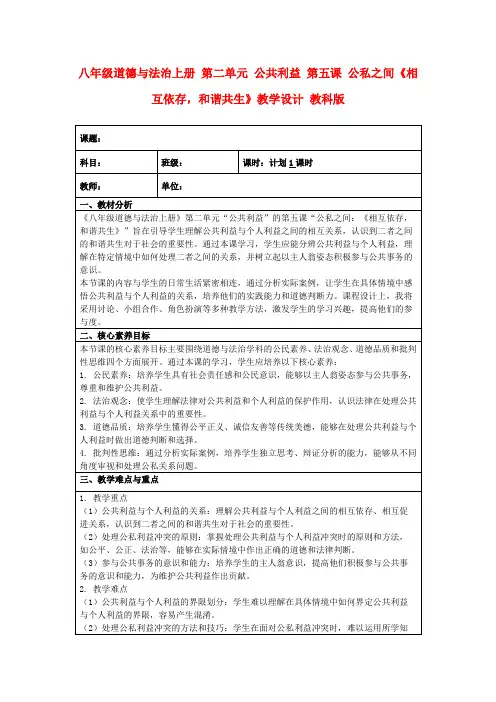 八年级道德与法治上册第二单元公共利益第五课公私之间《相互依存,和谐共生》教学设计教科版