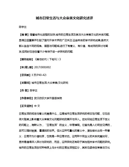 城市日常生活与大众审美文化研究述评