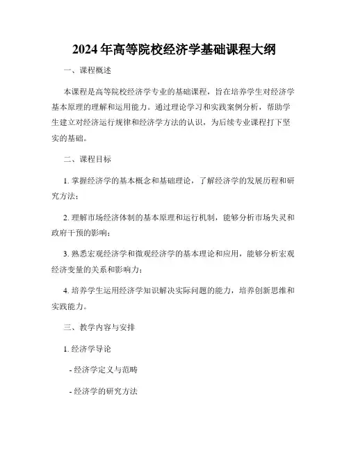 2024年高等院校经济学基础课程大纲