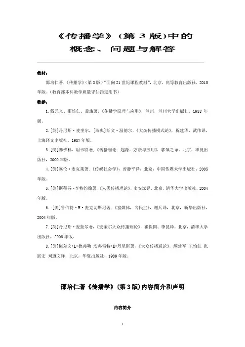 传播学(第三版)邵培仁邵培仁著《传播学》(第3版)问题解答2015(DOC)