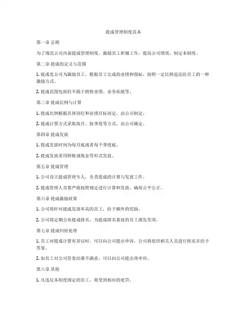 提成管理制度范本