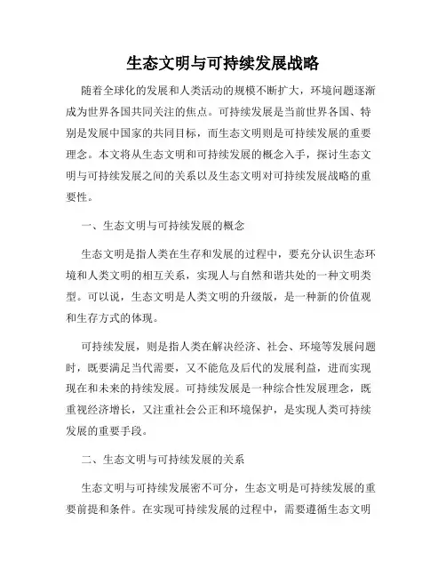 生态文明与可持续发展战略