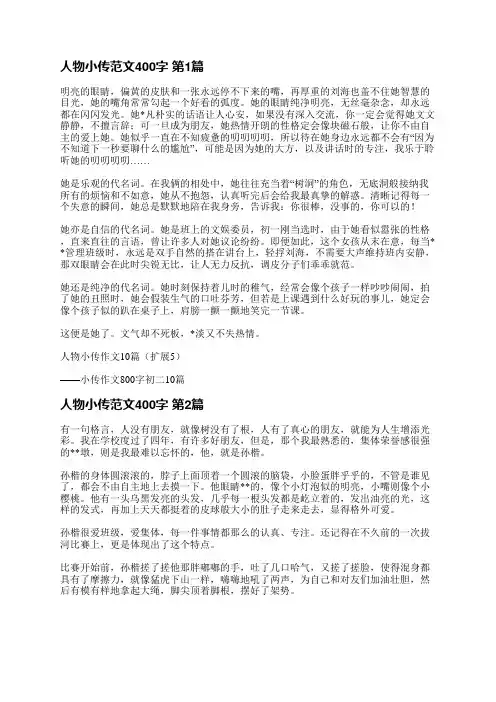 人物小传范文400字(热门7篇)