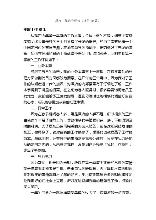 季度工作自我评价（通用20篇）
