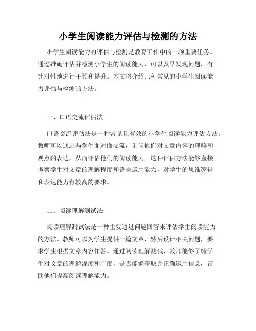 小学生阅读能力评估与检测的方法