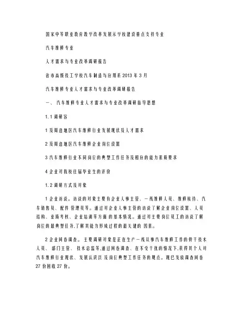 汽车维修专业人才需求调查研究报告_图文精