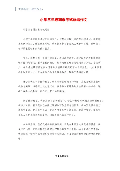 小学三年级期末考试总结作文