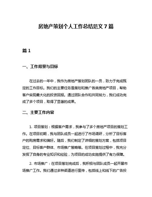房地产策划个人工作总结范文7篇