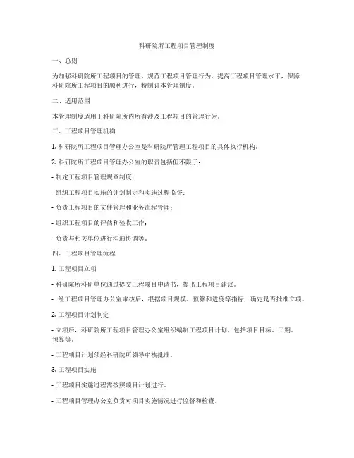科研院所工程项目管理制度