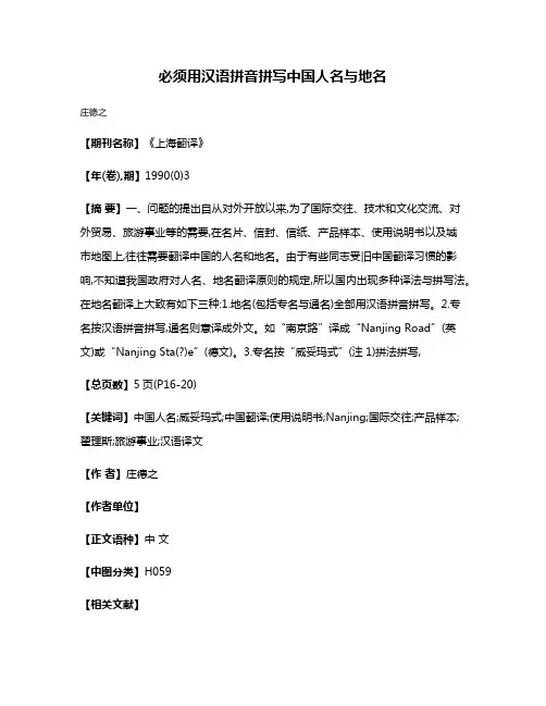 必须用汉语拼音拼写中国人名与地名