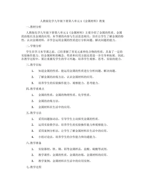 人教版化学九年级下册第八单元1《金属材料》教案