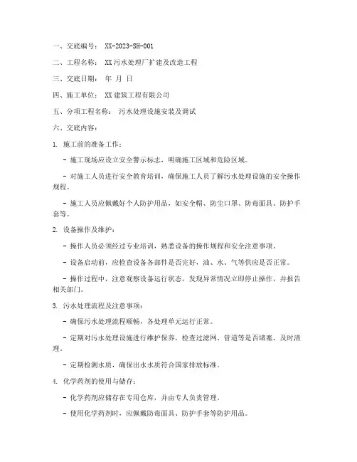 污水处理安全技术交底模板