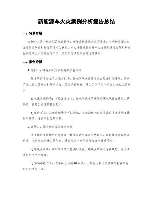 新能源车火灾案例分析报告总结