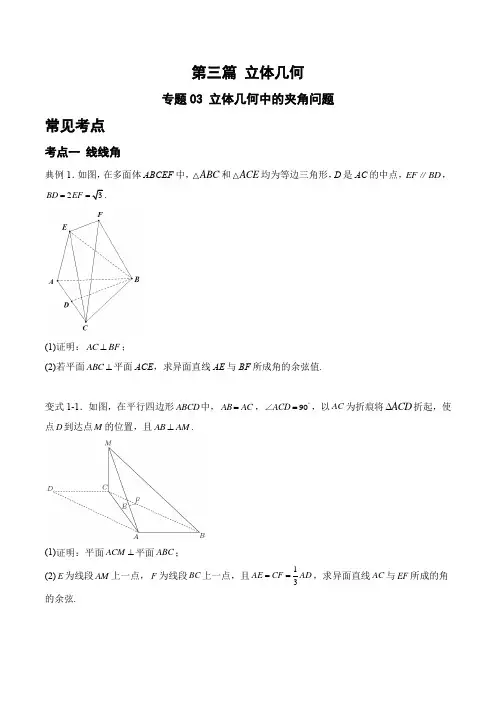 专题03 立体几何中的夹角问题(原卷版)