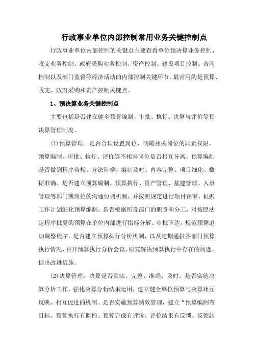 行政事业单位内部控制常用业务关键控制点