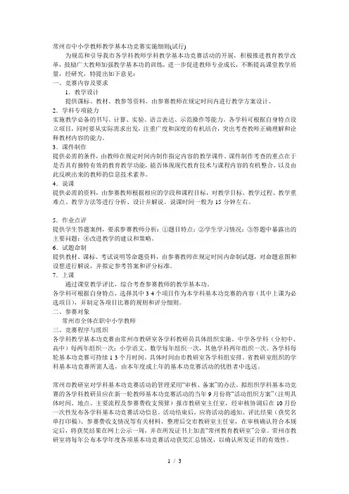 常州市中小学教师教学基本功竞赛实施细则(试行)