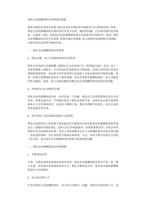 国有企业薪酬制度改革困难及措施