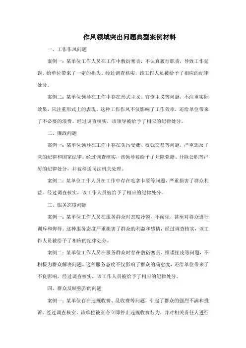 作风领域突出问题典型案例材料
